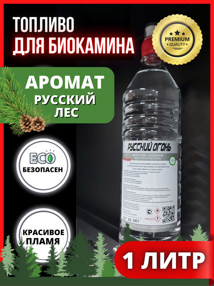Биотопливо для биокамина &quot;Русский огонь&quot; Премиум русский лес 1 литр