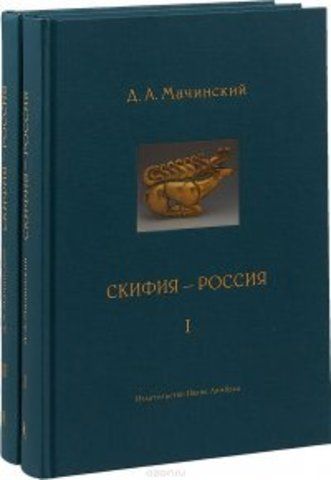 Скифия - Россия. Узловые события и сквозные проблемы (2 тома) | Мачинский Д. А.