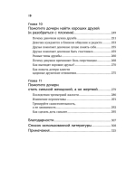 Мама и дочь. Как помочь дочери вырасти настоящей женщиной