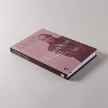 Психология любви: Загадочный дар эволюции