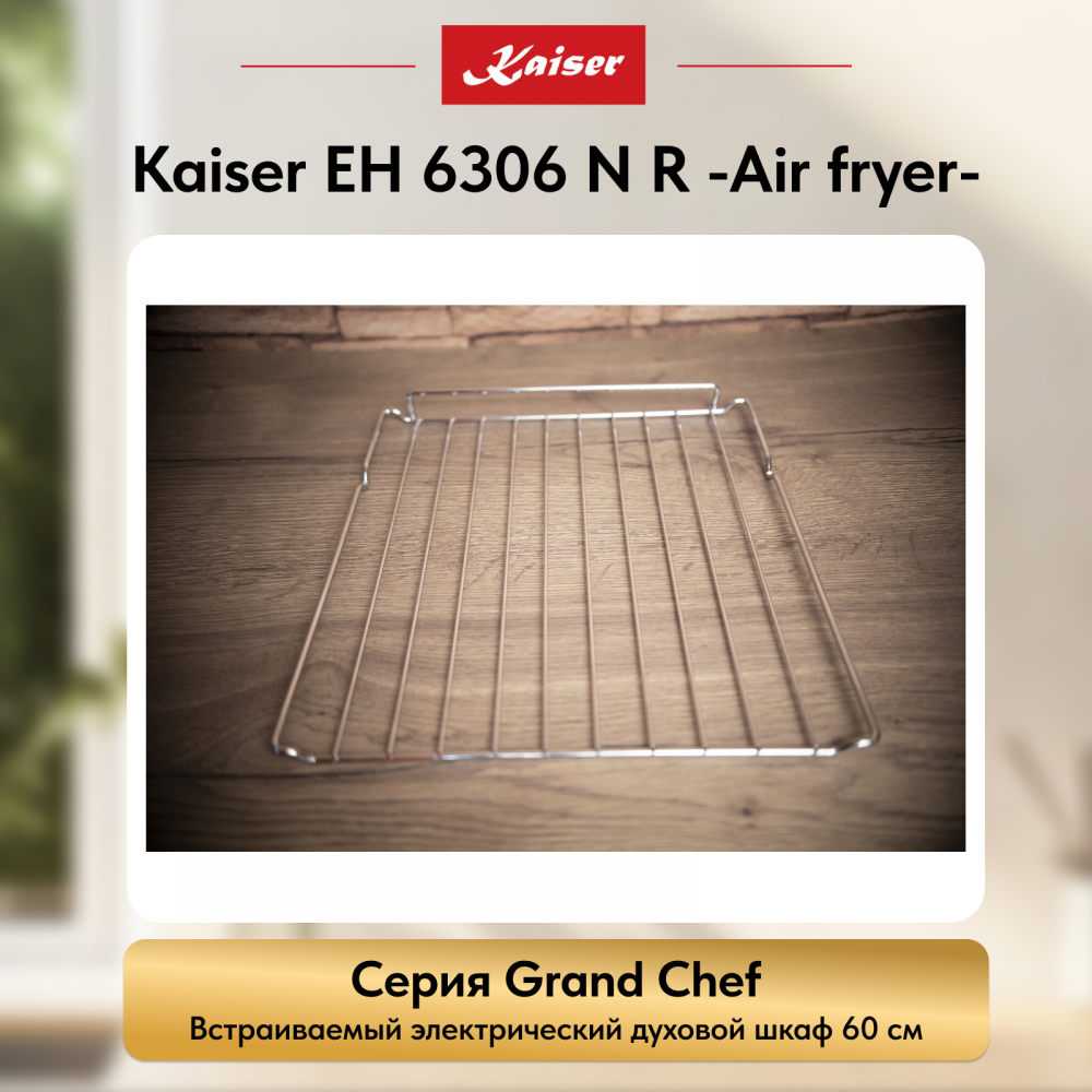 Встраиваемый электрический духовой шкаф Kaiser EH 6306 N R -Air fryer-