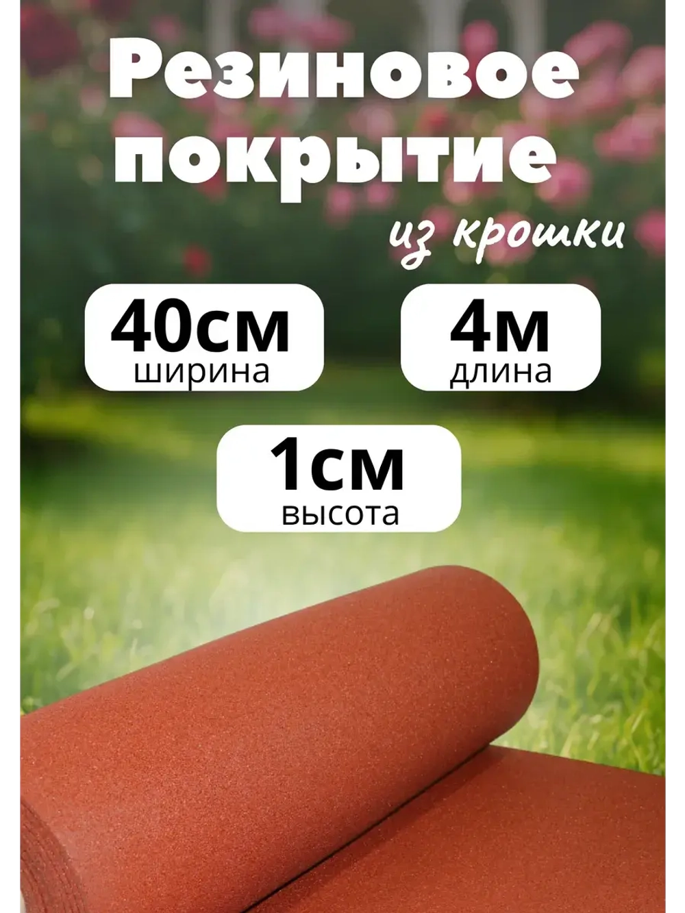 Резиновые дорожки для сада 4м х 0,4м. толщ.1см терракот