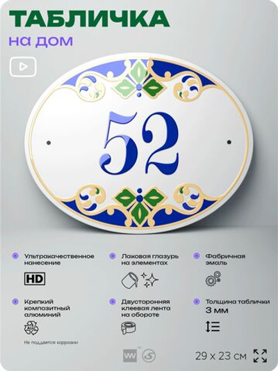 Адресная табличка с номером дома 52, на фасад и забор, на дверь, овальная в средиземноморском стиле, 29х23 см, Айдентика Технолоджи