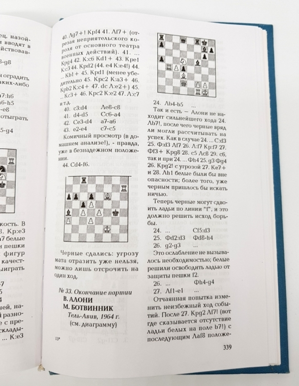 "У цели. Воспоминания, партии". М.М.Ботвинник