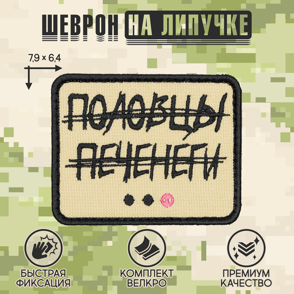 Нашивка на одежду, патч, шеврон на липучке "Половцы, печенеги..." 7,9х6,4 см