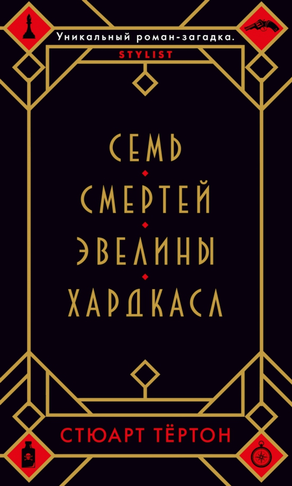 Семь смертей Эвелины Хардкасл