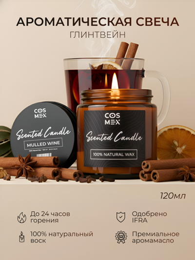 Cosmex Свеча ароматическая Глинтвейн Mulled Wine 120 мл