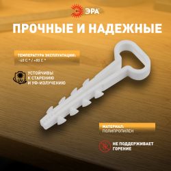 Дюбель хомут ЭРА NO-225-207 для плоского кабеля 6-12 мм белый (50 штук) | Дюбель-хомуты