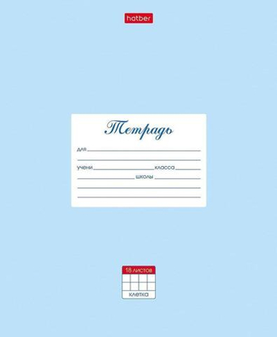 Тетрадь А5 18л. клетка "Пастель. Голубая" (Хатбер)