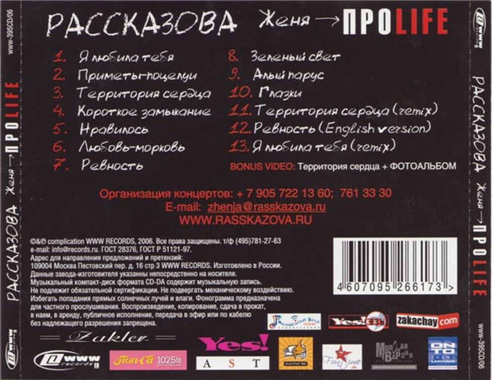 Рассказова Женя / ПроLife (CD)