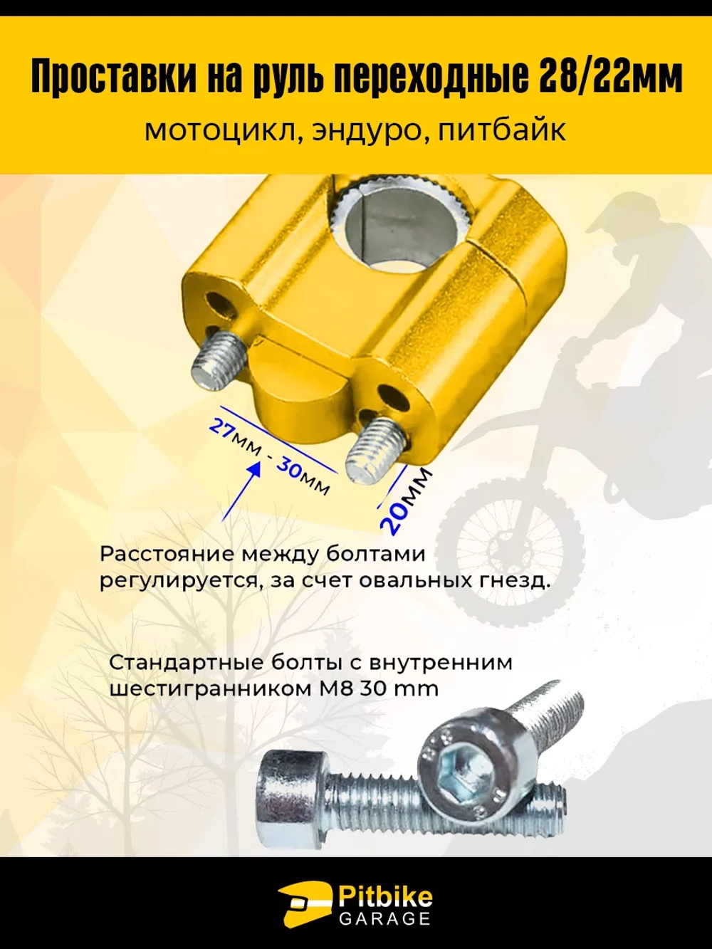 Переходные проставки руль мотоцикла эндуро FatBar 28/22мм