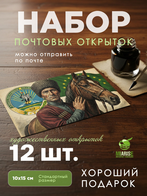 Набор почтовых открыток с адыгами (черкесами)