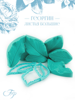 Георгин листья большие