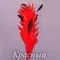 Перо курицы (кисточка) 20-25 см, Красный