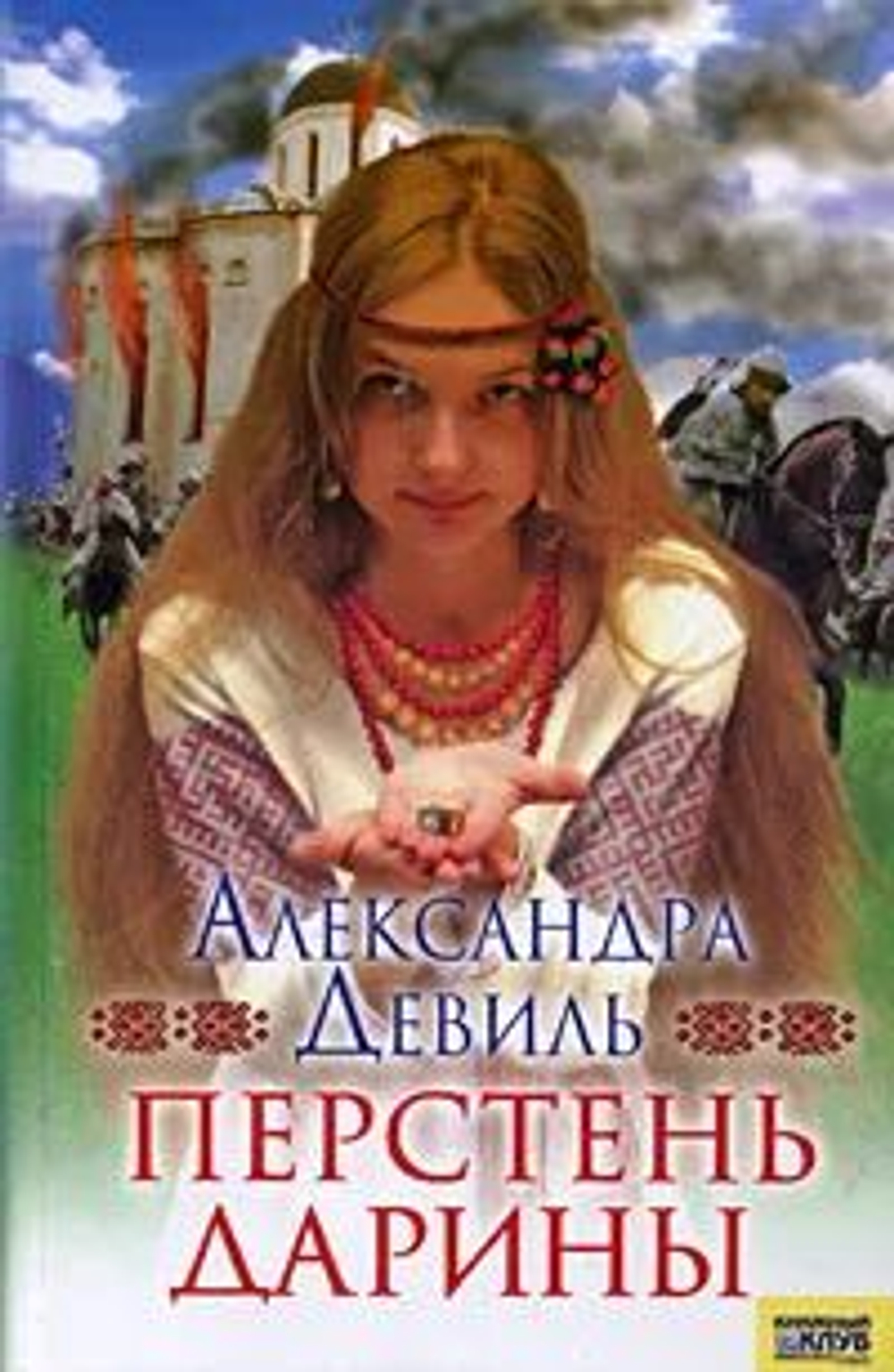Перстень Дарины.