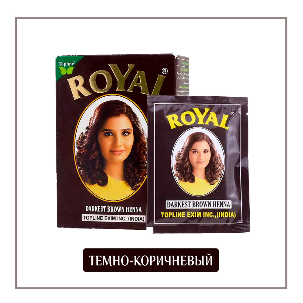 Краска на основе хны Royal Darkest Brown цвет Темно-коричневый для волос, ресниц и бровей, 6х10 гр = 60 + 10 г (подарок)