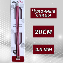 Спицы чулочные Zing 2,75мм/20см, KnitPro