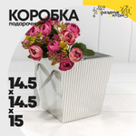 Коробка Ваза для цветов 14.5х14.5х15 см с ручками (Серебряный)