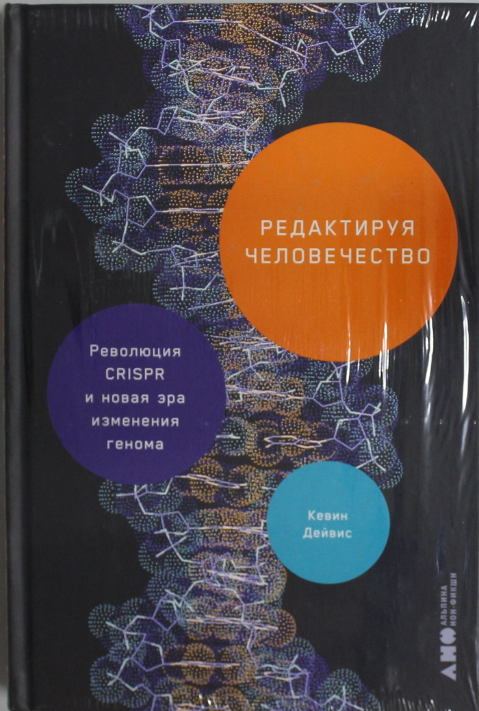 Редактируя человечество: Революция CRISPR и новая эра изменения генома