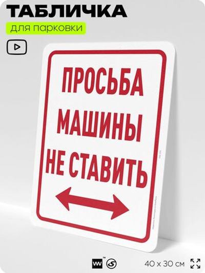 Табличка для парковки "Просьба машины не ставить", для дома, офиса, организаций, 40х30 см, Silver Plane x Айдентика Технолоджи