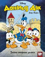 Комикс Дональд Дак. Тайна старого замка