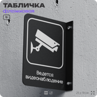 Табличка Ведется видеонаблюдение флажковая на стену, двусторонняя с крепежом, 19 х 25 см, для офиса, кафе, ресторана, серия COSMO, Айдентика Технолоджи