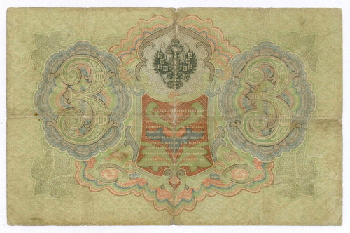 Кредитный билет 3 рубля 1905 год. Управляющий Коншин, кассир Софронов НМ 916785. VG