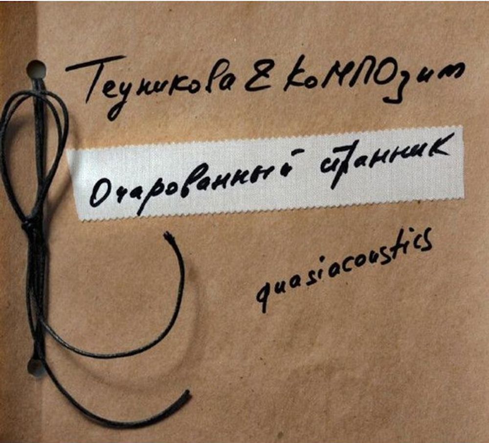 Теуникова &amp; КоМПОзит / Очарованный Странник (CD)