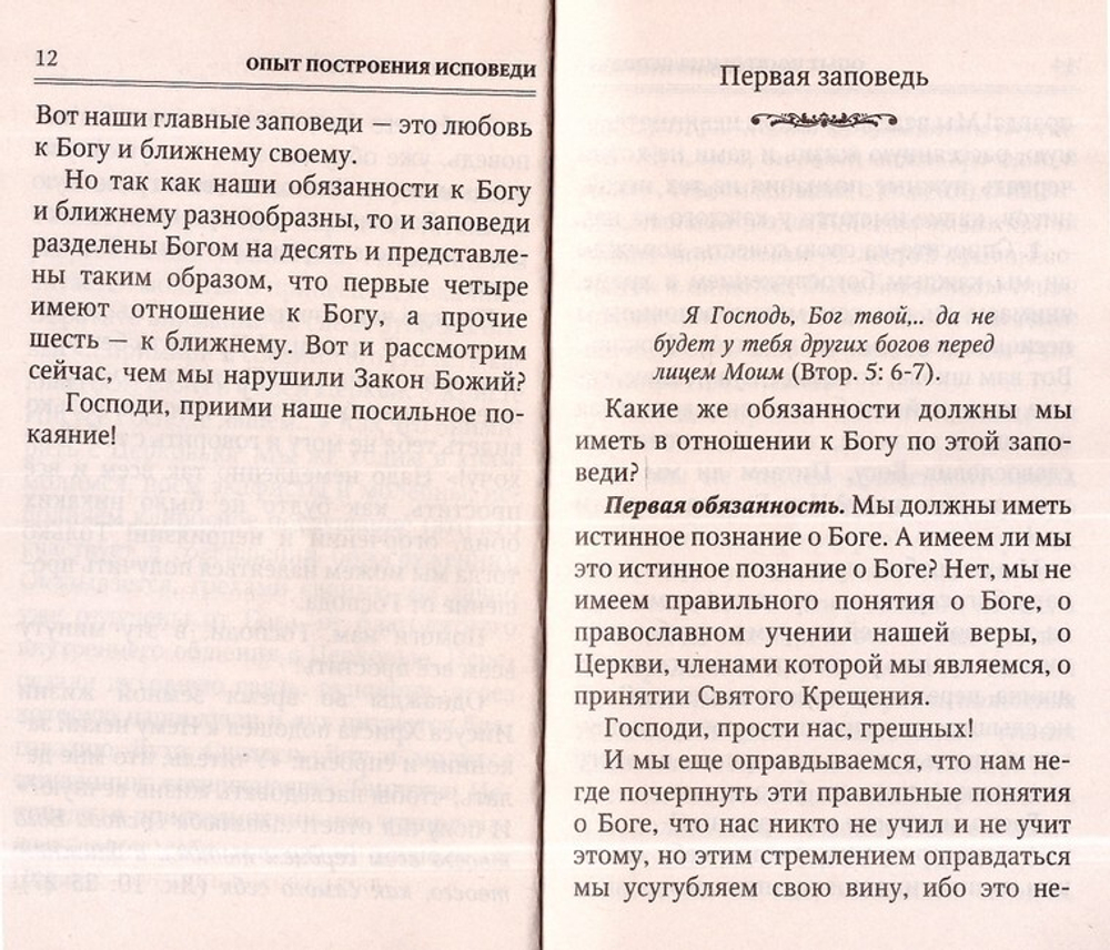 Опыт построения исповеди. Архимандрит Иоанн (Крестьянкин)
