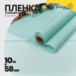 Пленка В рулоне 10 м х 58 см однотонная (Мятный)