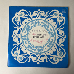 Винтажная виниловая пластинка LP Georg Ots Георг Отс Opera And Chamber Music (СССР 1985)