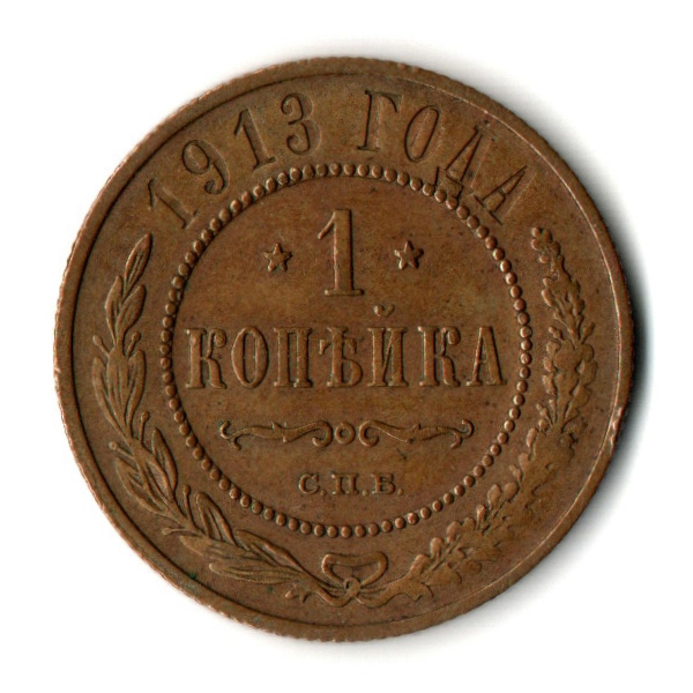 1 копейка 1913 год - СПБ - Николай II