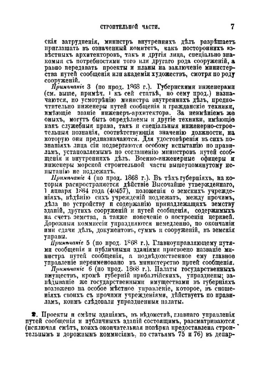 Устав строительный, измененный по продолжениям 1863-1872 г и дополненный решениями Уголовного кассационного департамента Правительствующего сената и циркулярами Министерства внутренних дел | Нет автора