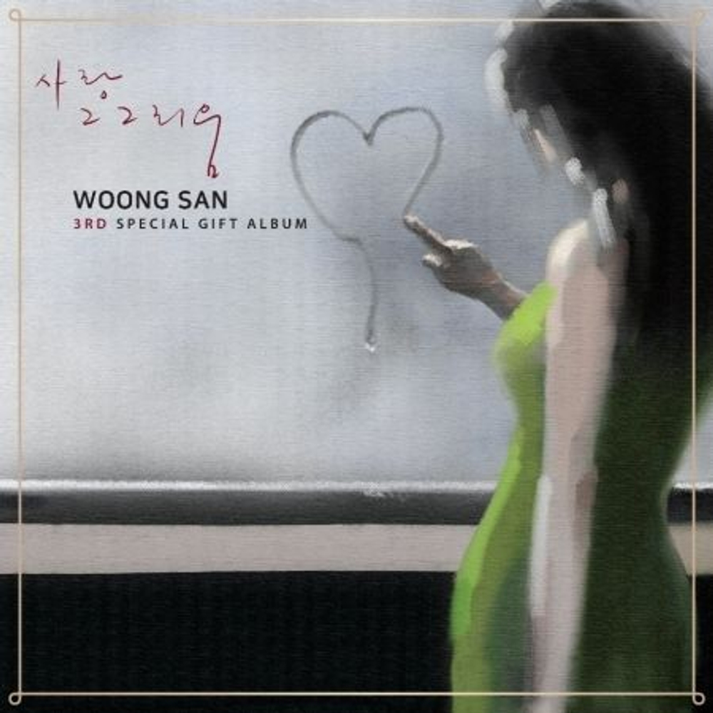 Альбом WOONG SAN - LOVE, ITS LONGING Limited LP