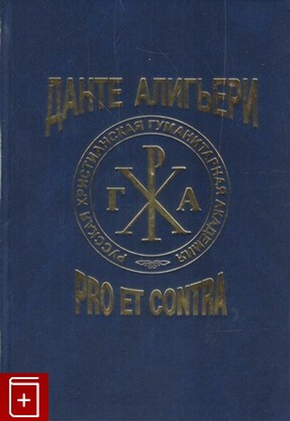 Данте Алигьери: pro et contra, антология, т2 (Русский путь)