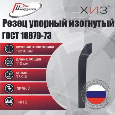 Резец проходной упорный изогнутый ЛЕВЫЙ 16*10*110 Т5К10 ГОСТ 18879-73 (тип 2)