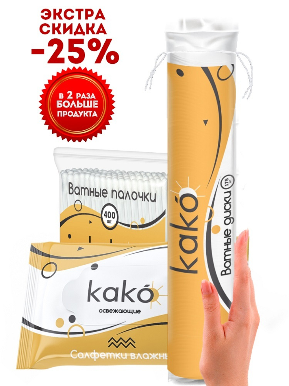 KAKO Промо-Спайка Диски ватные, 175 шт + Палочки ватные, 400 шт + Салфетки влажные, 72 шт