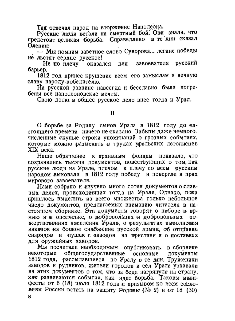 Урал в Отечественной войне 1812 года | В.В. Данилевский