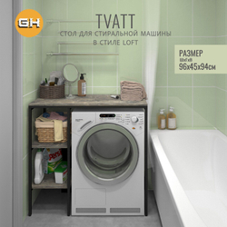 Стеллаж TVATT loft, коричневый, для ванной комнаты, под стиральную машинку, этажерка в ванную, 98х45х93.6 см, ГРОСТАТ
