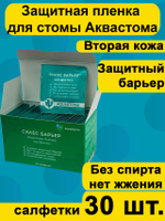 Защитная пленка для кожи вокруг стомы Аквастома Силес Барьер, салфетки 30шт.