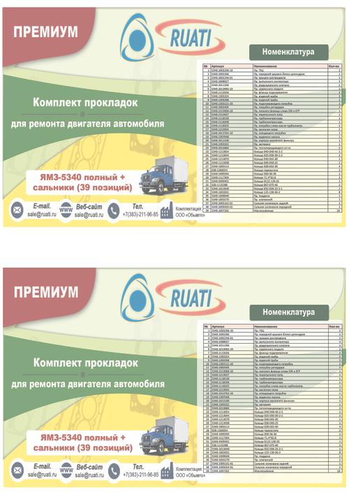 Комплект прокладок двигателя ЯМЗ 534 силикон+металл (39 поз.: уплот. кольца  + ГБЦ, к-т прокладок металл + пр. поддона + пр. клапанной + сальники фтор + маслосъёмные) ПРЕМИУМ (RUATI)
