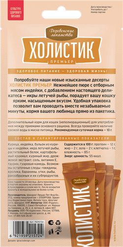 Деревенские Лакомства д/кошек "Нежное пюре из Индейки с Икрой летучей рыбы", 4шт