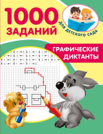 1000 заданий для детского сада
