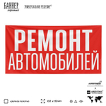Рекламная вывеска баннер РЕМОНТ АВТОМОБИЛЕЙ, для автосервиса, SIlverPlane x Айдентика Технолоджи