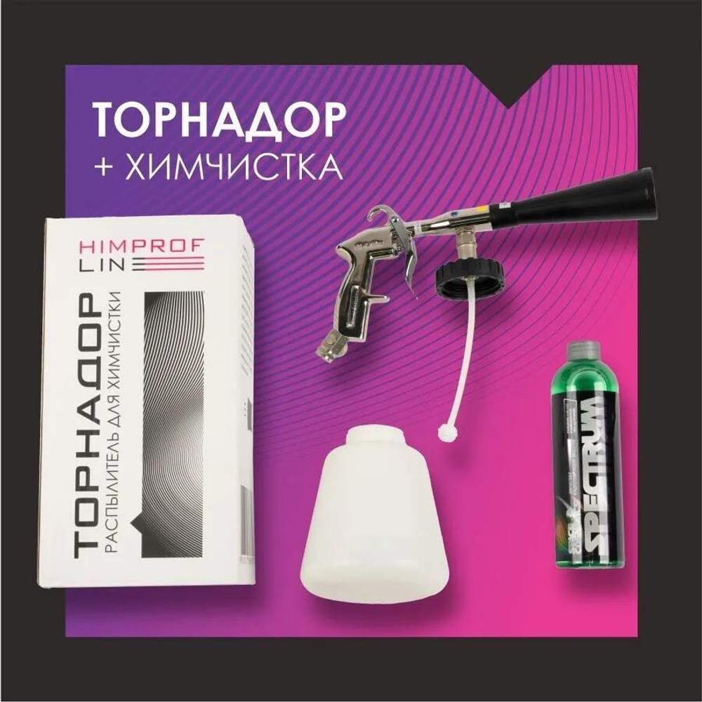 Himprofline Набор для химчистки (Tornador + Spectrum)