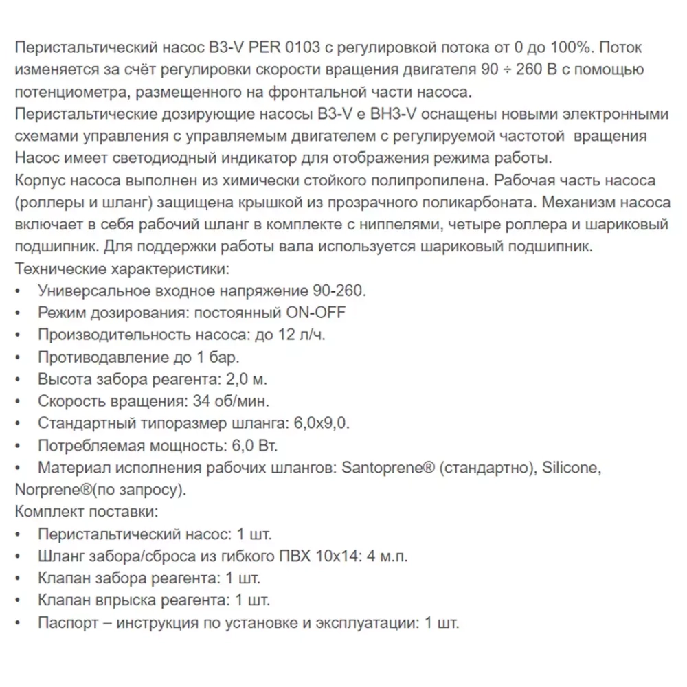 Насос дозирования химии в бассейн перистальтический - 1 л/ч - B3-V PER 0103 - PBV4337274ER, Etatron, Италия