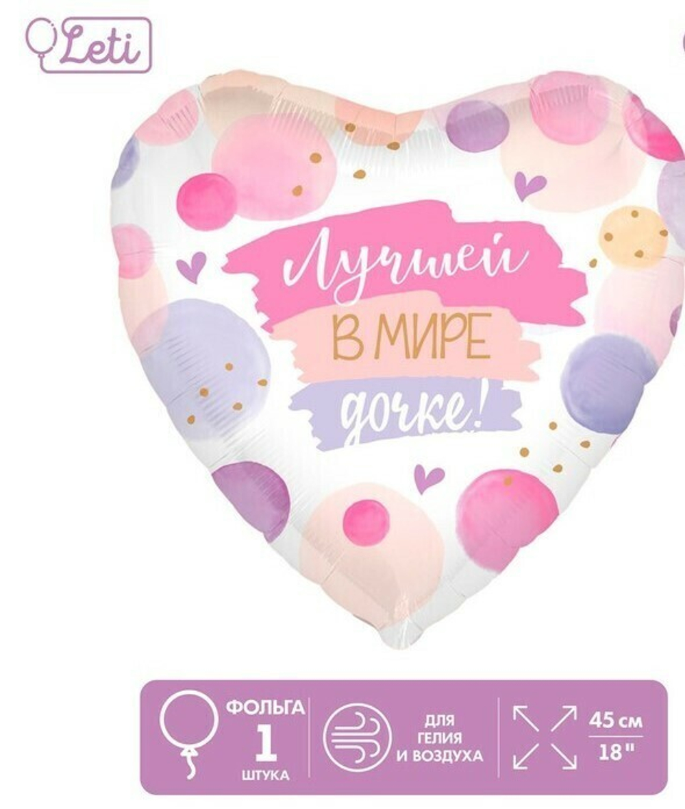 К 18"/45 см, Сердце, Лучшей в мире дочке