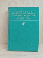 Смерть Иоанна Грозного. Царь Федор Иоаннович. Царь Борис