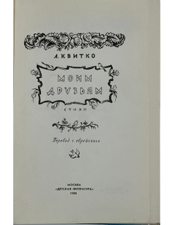 Моим друзьям. Стихи. Л.Квитко. Москва. Детская литература.1980 год.