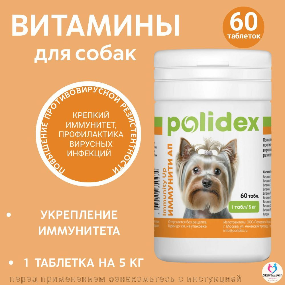 Polidex Immunity Up для собак витаминный комплекс для ослабленных и часто болеющих Полидекс Иммунити Ап, 60 таб